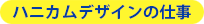 ハニカムのお仕事