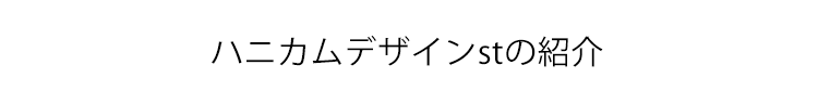 ハニカムデザインの紹介