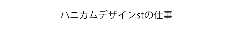 ハニカムデザインの仕事