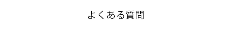 よくある質問