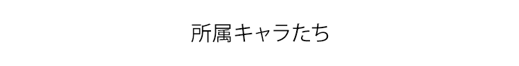 所属キャラたち