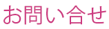 予約・各種お問い合わせ